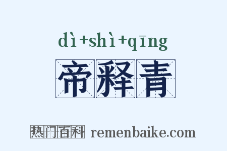 帝释青是什么意思的图片